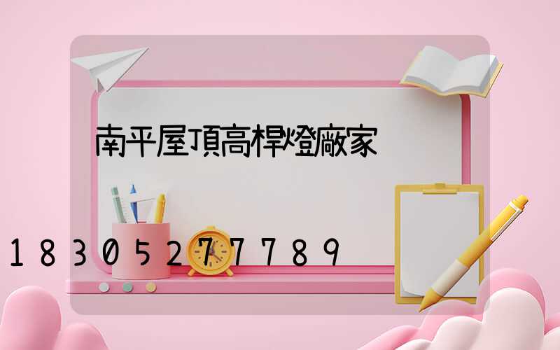 南平屋頂高桿燈廠家