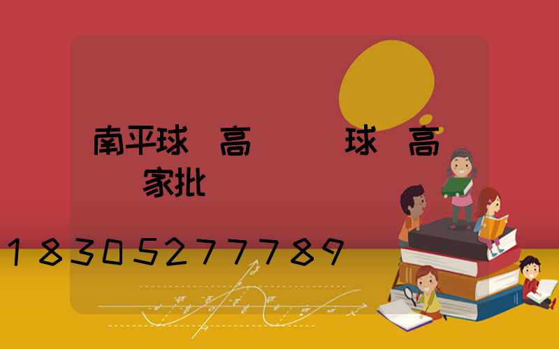 南平球場高桿燈(球場高桿燈廠家批發)