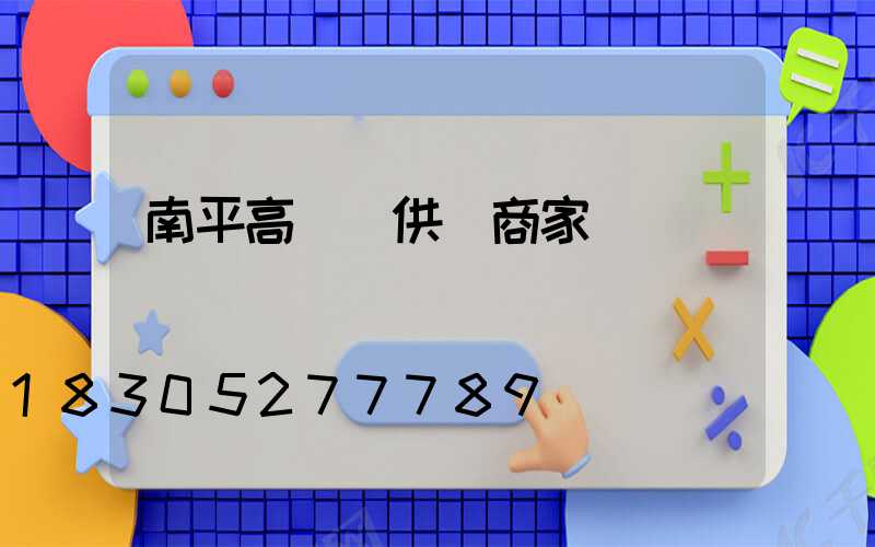 南平高桿燈供應商家