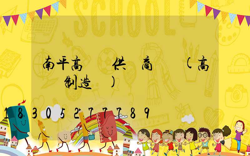 南平高桿燈供應商電話(高桿燈制造廠)