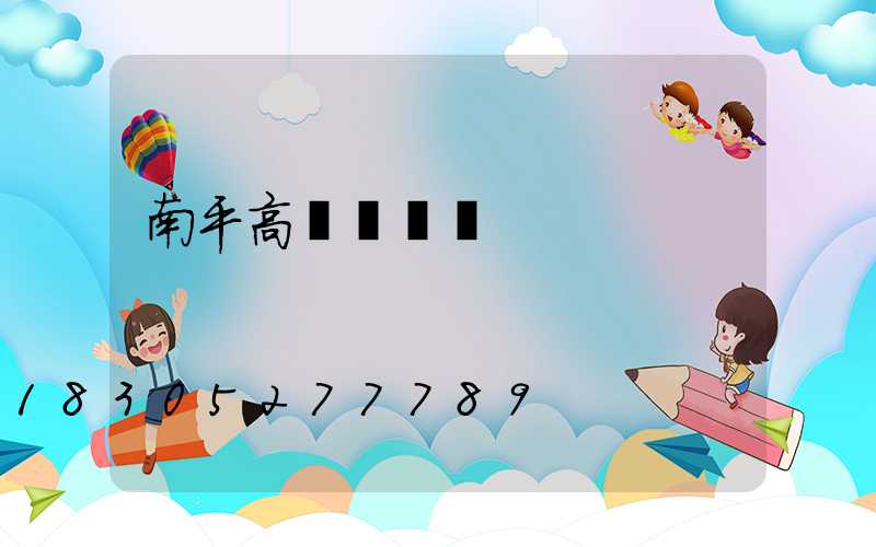 南平高桿燈價錢