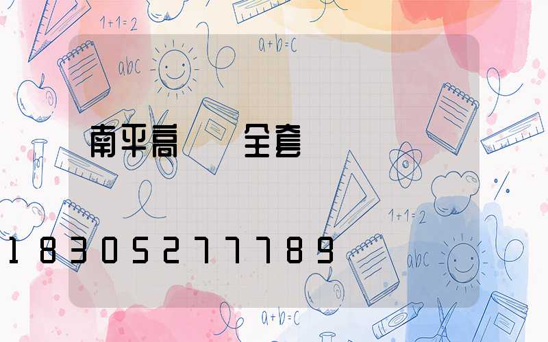 南平高桿燈全套