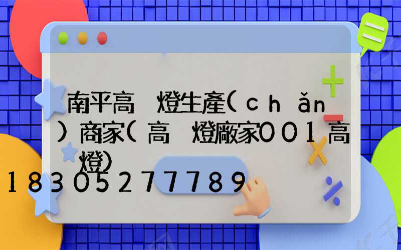 南平高桿燈生產(chǎn)商家(高桿燈廠家001高桿燈)