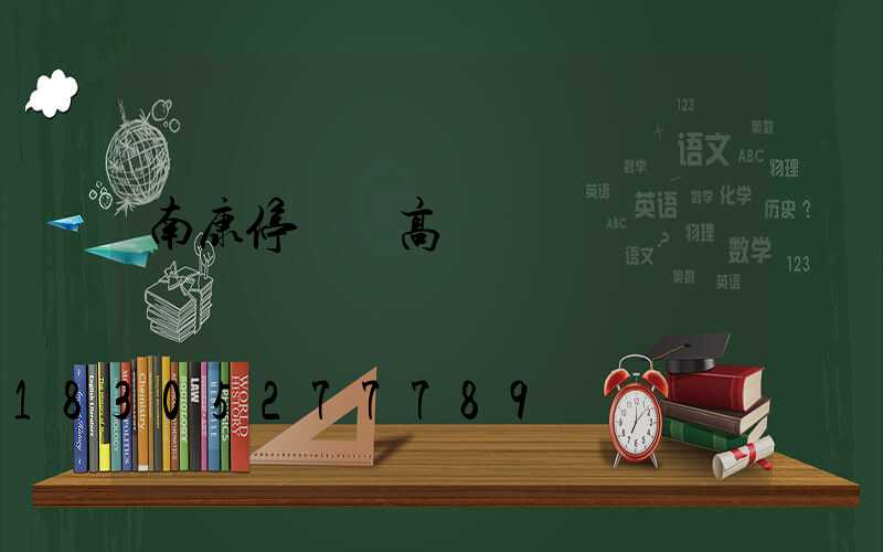 南康停車場高桿燈