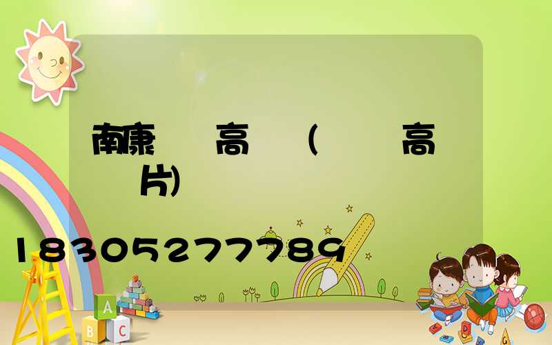 南康機場高桿燈(機場高桿燈圖片)