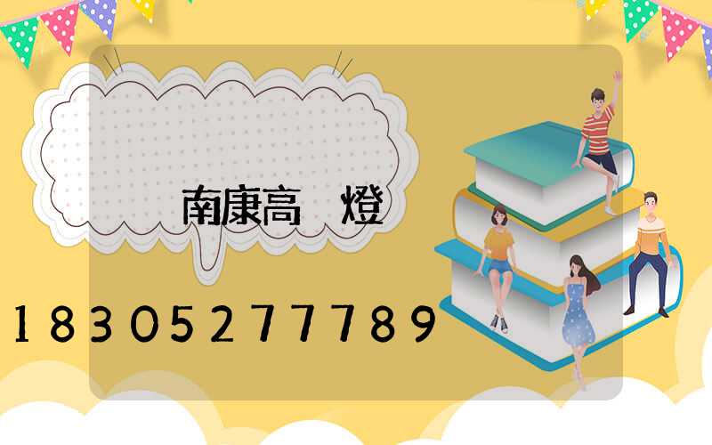 南康高桿燈