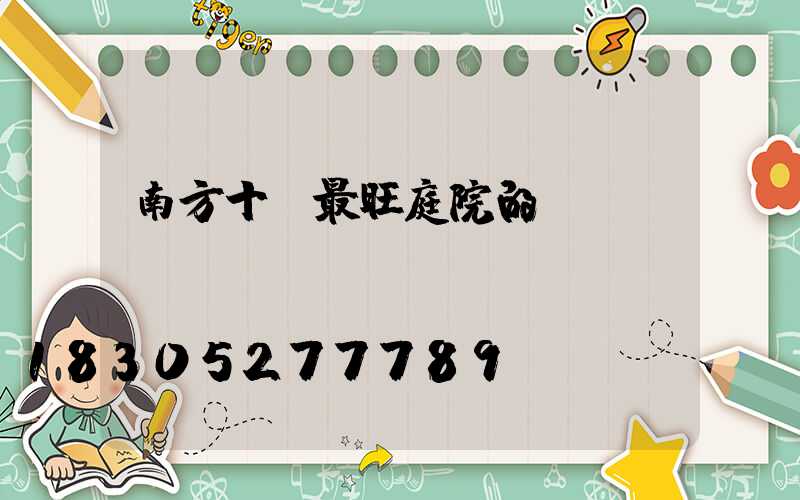 南方十種最旺庭院的樹