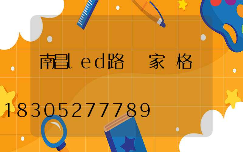 南昌led路燈廠家價格