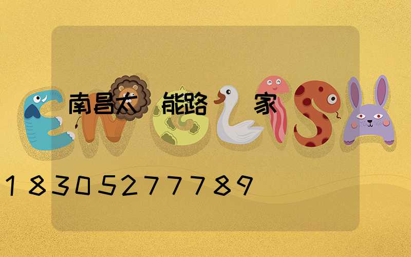 南昌太陽能路燈廠家