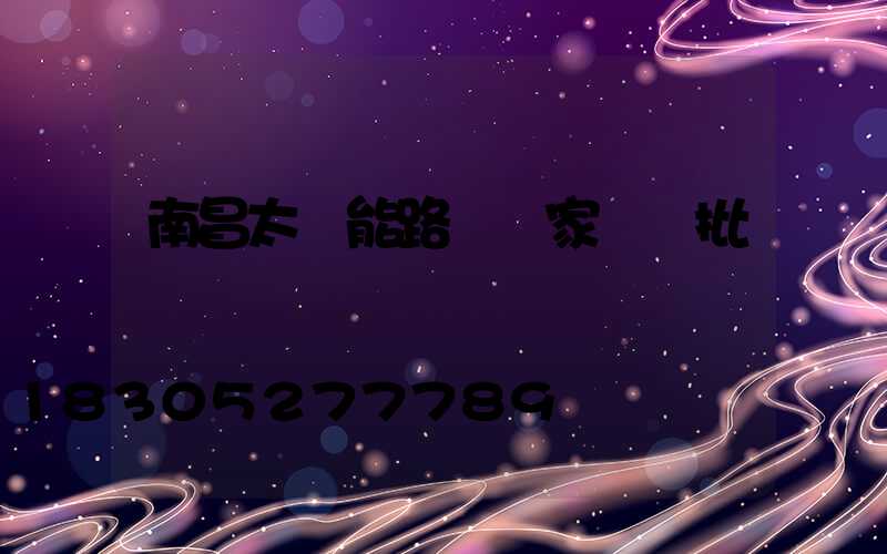 南昌太陽能路燈廠家專業批發