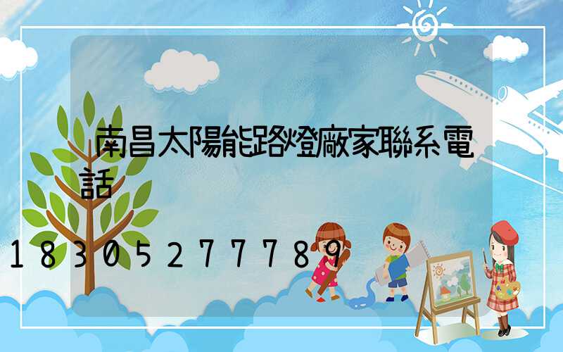 南昌太陽能路燈廠家聯系電話