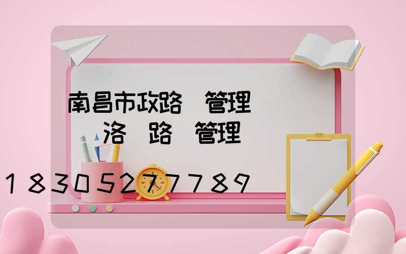 南昌市政路燈管理處熱線電話(洛陽路燈管理處熱線電話)
