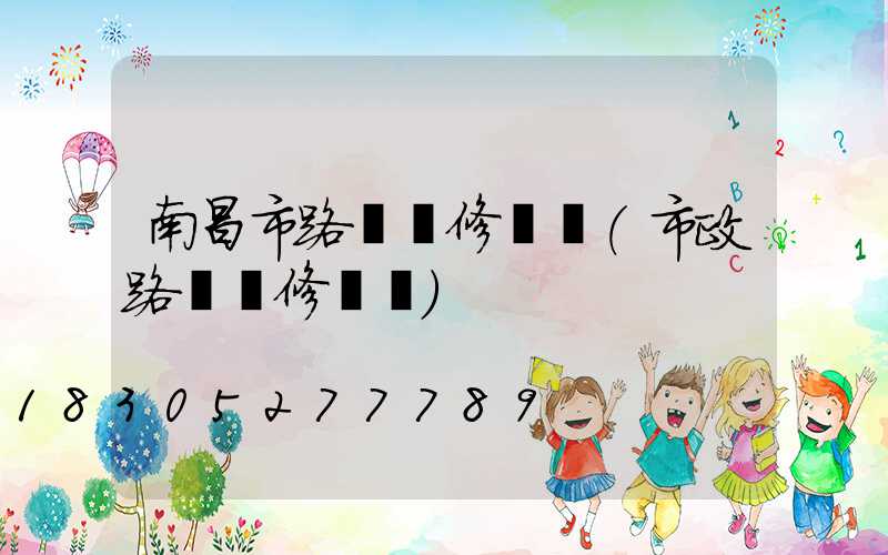 南昌市路燈維修電話(市政路燈維修電話)