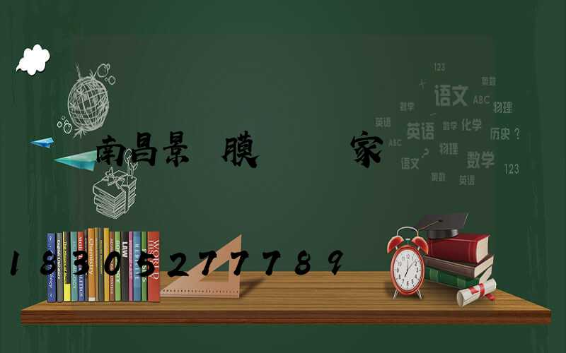 南昌景觀膜結構廠家