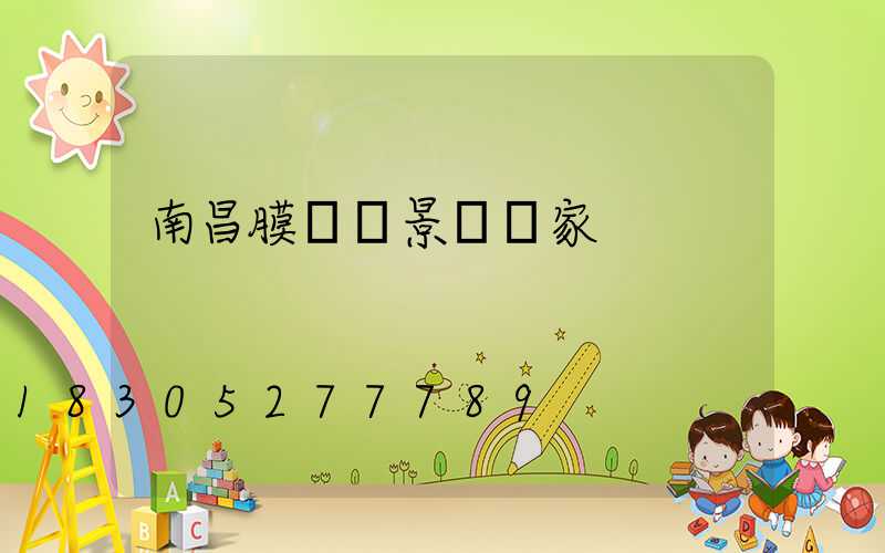 南昌膜結構景觀廠家