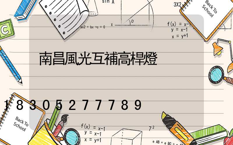 南昌風光互補高桿燈