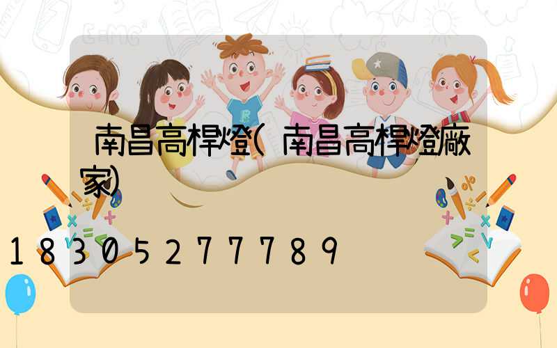 南昌高桿燈(南昌高桿燈廠家)