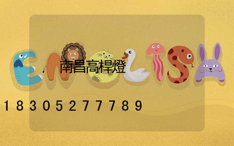 南昌高桿燈
