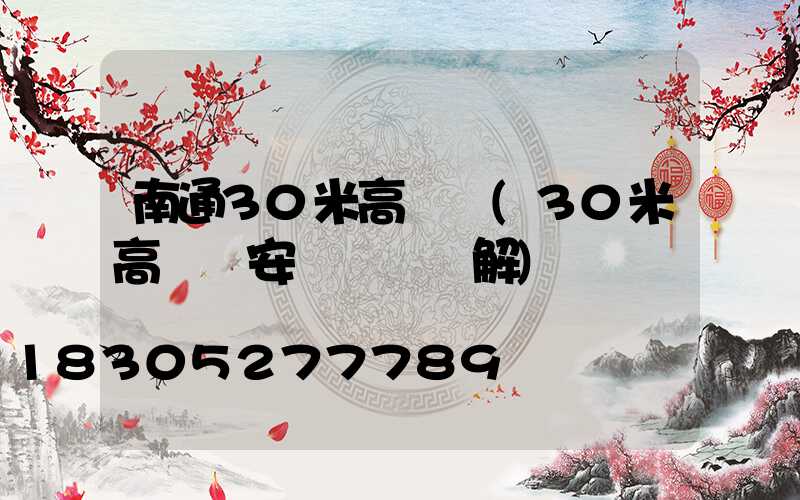 南通30米高桿燈(30米高桿燈安裝視頻講解)