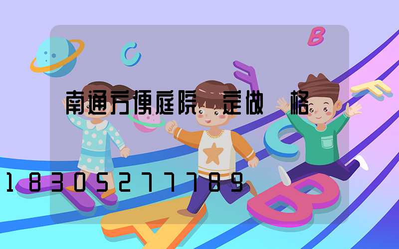 南通方便庭院燈定做價格