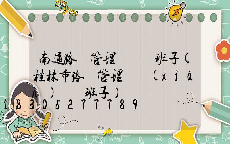 南通路燈管理處領導班子(桂林市路燈管理處現(xiàn)領導班子)