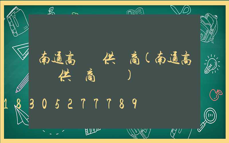 南通高桿燈供應商(南通高桿燈供應商電話)