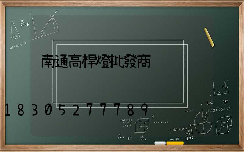 南通高桿燈批發商