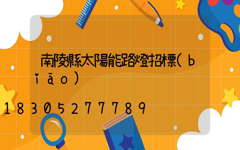 南陵縣太陽能路燈招標(biāo)