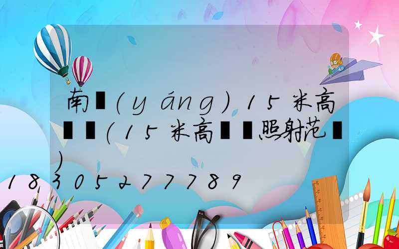 南陽(yáng)15米高桿燈(15米高桿燈照射范圍)