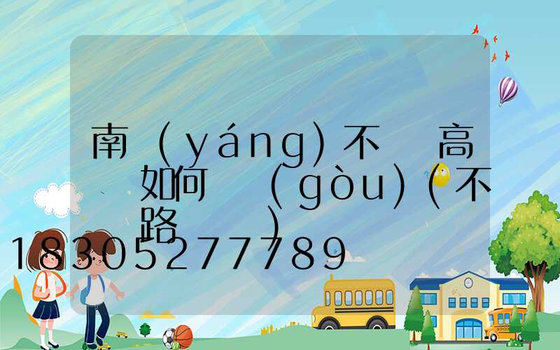 南陽(yáng)不銹鋼高桿燈如何選購(gòu)(不銹鋼路燈燈桿)