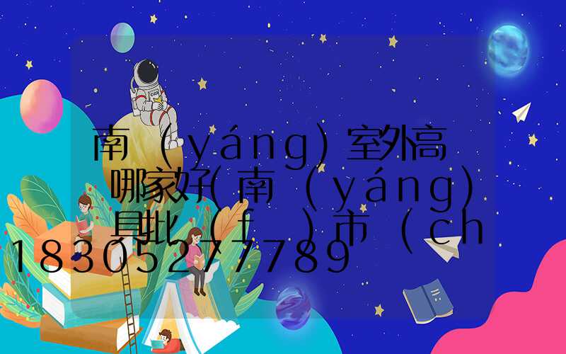 南陽(yáng)室外高桿燈哪家好(南陽(yáng)燈具批發(fā)市場(chǎng)地址)