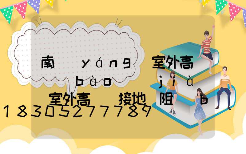 南陽(yáng)室外高桿燈報(bào)價(jià)(室外高桿燈接地電阻標(biāo)準(zhǔn))