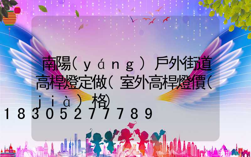 南陽(yáng)戶外街道高桿燈定做(室外高桿燈價(jià)格)