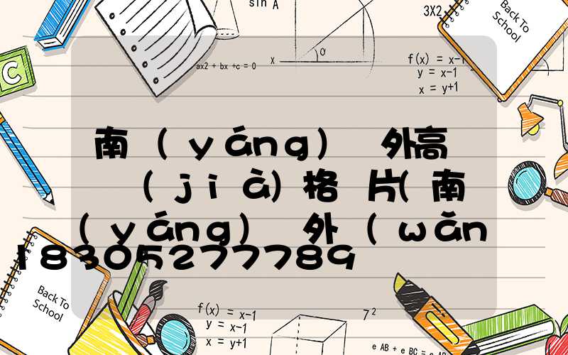 南陽(yáng)戶外高桿燈價(jià)格圖片(南陽(yáng)戶外網(wǎng)近期旅游動(dòng)向)