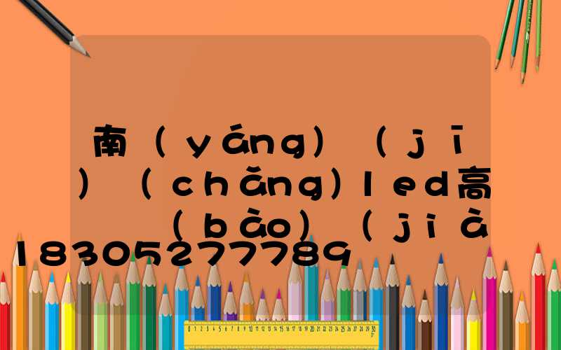 南陽(yáng)機(jī)場(chǎng)led高桿燈報(bào)價(jià)(南陽(yáng)機(jī)場(chǎng)標(biāo)高)