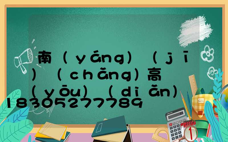 南陽(yáng)機(jī)場(chǎng)高桿燈優(yōu)點(diǎn)