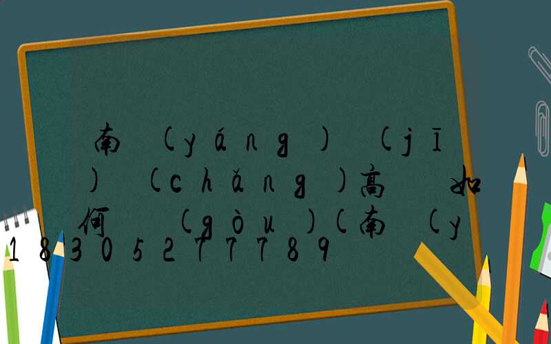 南陽(yáng)機(jī)場(chǎng)高桿燈如何選購(gòu)(南陽(yáng)飛機(jī)場(chǎng)搬遷到高廟是真是假)