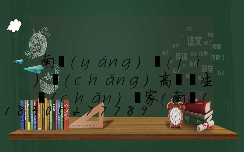 南陽(yáng)機(jī)場(chǎng)高桿燈生產(chǎn)廠家(南陽(yáng)飛機(jī)廠電話號(hào)碼)