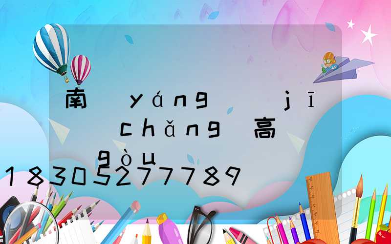 南陽(yáng)機(jī)場(chǎng)高桿燈選購(gòu)