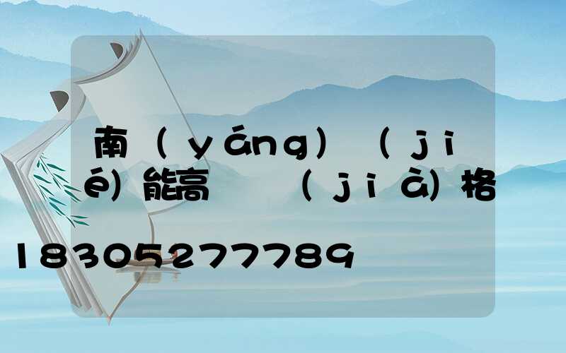 南陽(yáng)節(jié)能高桿燈價(jià)格
