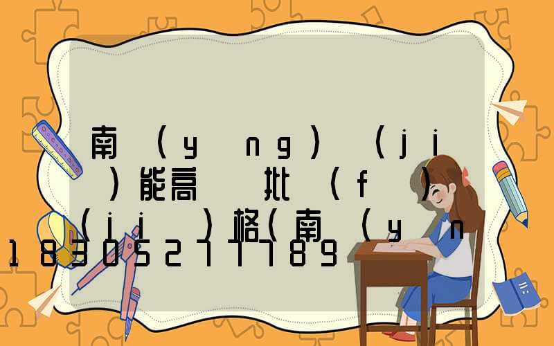 南陽(yáng)節(jié)能高桿燈批發(fā)價(jià)格(南陽(yáng)燈具)