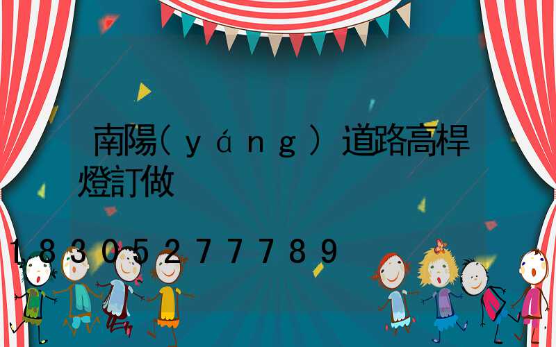南陽(yáng)道路高桿燈訂做