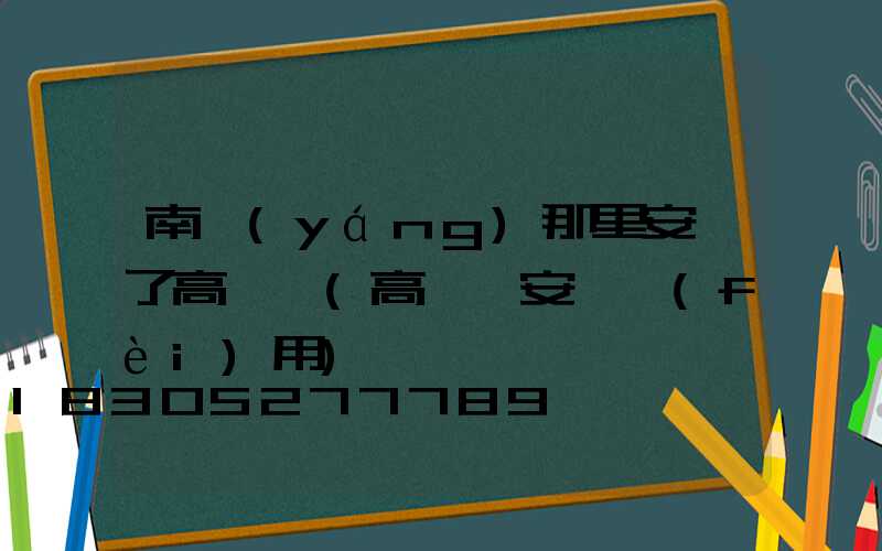 南陽(yáng)那里安裝了高桿燈(高桿燈安裝費(fèi)用)