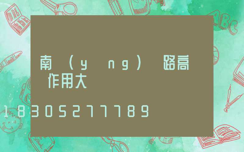 南陽(yáng)馬路高桿燈作用大嗎