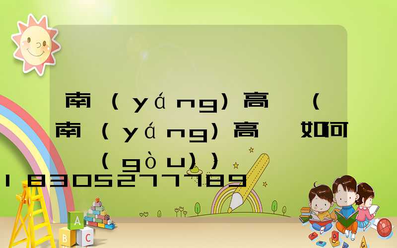 南陽(yáng)高桿燈(南陽(yáng)高桿燈如何選購(gòu))