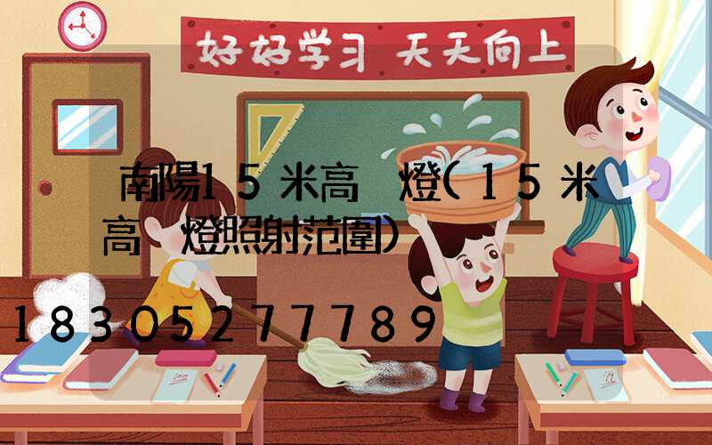 南陽15米高桿燈(15米高桿燈照射范圍)