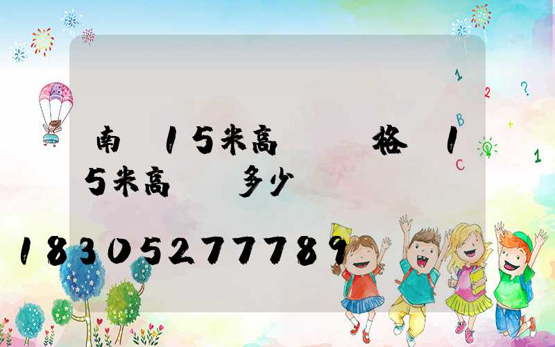 南陽15米高桿燈價格(15米高桿燈多少錢)