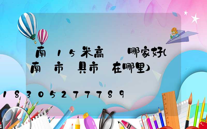南陽15米高桿燈哪家好(南陽市燈具市場在哪里)