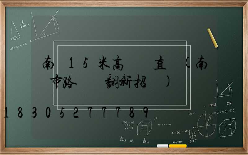 南陽15米高桿燈直銷(南陽市路燈桿翻新招標)