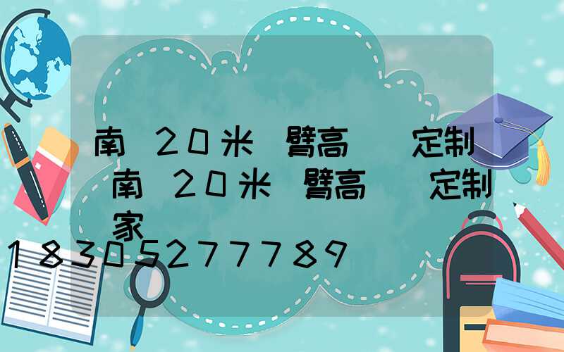 南陽20米雙臂高桿燈定制(南陽20米雙臂高桿燈定制廠家)